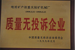 質量無投訴企業